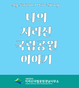 지리산국립공원경남사무소, 대국민 SNS 공모전 개최